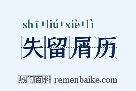 失留屑历是什么意思的图片